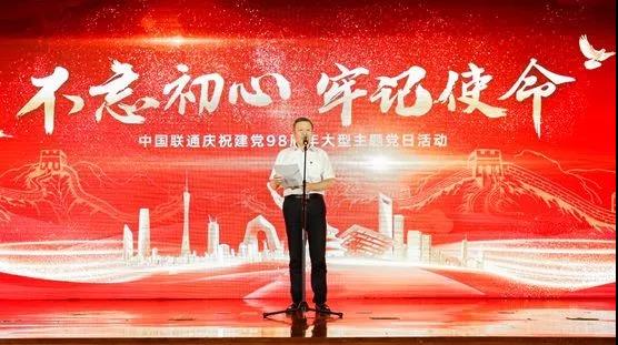 中国联通携手萌科举行纪念建党98周年大型主题党日活动